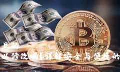 思考一个接近且的钱包助记词可以修改吗？详解