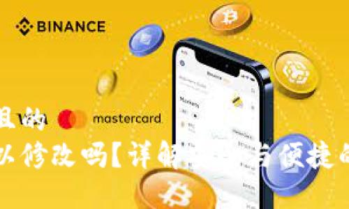 思考一个接近且的
钱包助记词可以修改吗？详解安全与便捷的数字资产管理