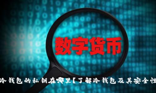冷钱包的私钥在哪里？了解冷钱包及其安全性
