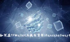 如何在TPWallet上找到薄饼（PancakeSwap）