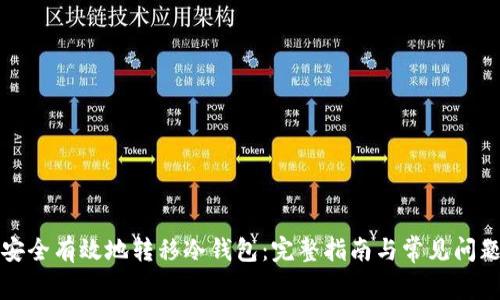 如何安全有效地转移冷钱包：完整指南与常见问题解答
