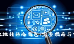 如何安全有效地转移冷钱包：完整指南与常见问