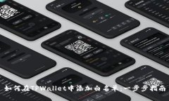 如何在TPWallet中添加白名单：一步步指南