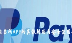 OK交易所APP的真假辨别与安全使用指南
