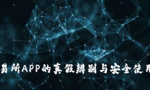 OK交易所APP的真假辨别与安全使用指南