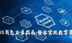 TPWallet的BNB钱包交易指南：轻松实现数字资产转账