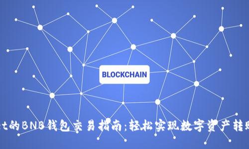 TPWallet的BNB钱包交易指南：轻松实现数字资产转账与投资