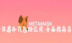 如何安全保存冷钱包助记词：全面指南与最佳实