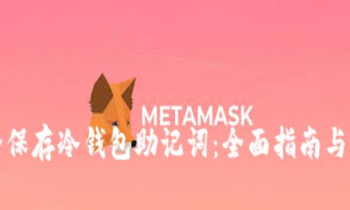 如何安全保存冷钱包助记词：全面指南与最佳实践