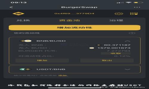 冷钱包如何选择合适的网络来存储USDT
