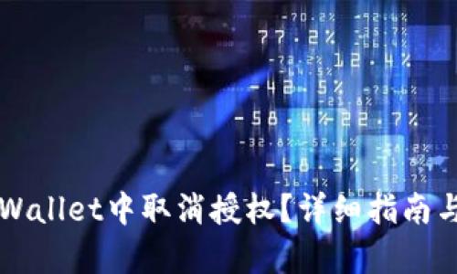 如何在TPWallet中取消授权？详细指南与步骤解析