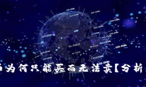 TPWallet中的币为何只能买而无法卖？分析原因及解决方案