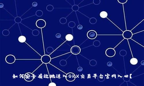 如何安全有效地进入OKX交易平台官网入口？