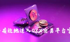 如何安全有效地进入OKX交易平台官网入口？