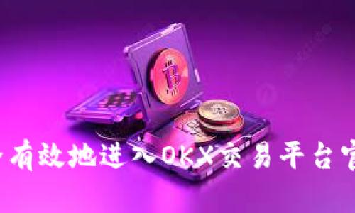如何安全有效地进入OKX交易平台官网入口？