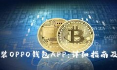 如何下载和安装OPPO钱包APP：详细指南及常见问题