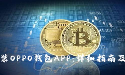 如何下载和安装OPPO钱包APP：详细指南及常见问题解答