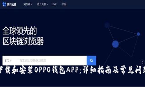 如何下载和安装OPPO钱包APP：详细指南及常见问题解答
