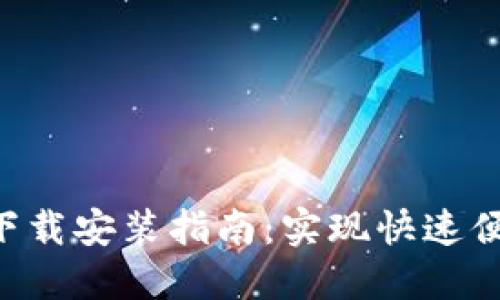 小七钱包APP下载安装指南：实现快速便捷的手机支付
