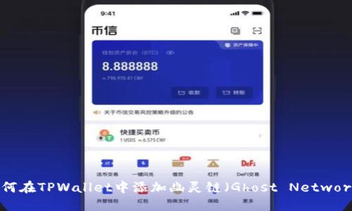 如何在TPWallet中添加幽灵链（Ghost Network）