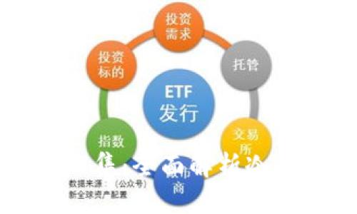 冷钱包区块链100问第39集：全面解析冷钱包的安全性与使用方法