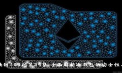 冷钱包区块链100问第39集：