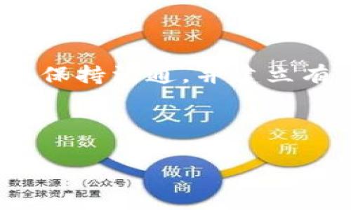   TPWallet 充错交易的处理指南与常见问题解答 / 

 guanjianci TPWallet, 充错, 交易处理, 数字资产 /guanjianci 

## 内容主体大纲

1. 引言
   - TPWallet 简介
   - 数字资产交易的普及
   - 充错的常见原因

2. TPWallet 充错的常见情况
   - 充错地址
   - 充错金额
   - 误操作

3. 充错后的处理程序
   - 检查交易状态
   - 联系客服
   - 提供必要的信息

4. 如何预防充错
   - 多重确认机制
   - 地址管理
   - 交易前的建议

5. TPWallet 常见问题解答
   - 充错交易是否能够找回？
   - 如何找到客服支持？
   - 失败的交易能否退款？
   - 充错后需要多久才能恢复？
   - 是否需要支付手续费？
   - 有哪些补救措施？

6. 结论
   - 总结如何有效处理充错
   - 强调预防措施的重要性

---

## 引言

在这个数字经济快速发展的时代，TPWallet作为一款数字资产钱包，提供了便捷的资产管理解决方案。随着越来越多的人开始使用TPWallet进行数字资产的交易和管理，充错的问题也日益频繁。这不仅会影响用户的交易效率，还可能导致财产的损失。因此，了解如何处理充错事务，以及预防充错的措施，显得尤为重要。

## TPWallet 充错的常见情况

### 充错地址

在使用TPWallet进行数字资产充值时，地址的准确性至关重要。充错地址通常是指用户在输入数字资产钱包地址时，出现拼写错误、复制粘贴错误等情况。由于区块链技术的不可逆性，一旦资金被发往错误的地址，追回资金将非常困难。

### 充错金额

充错金额则是指在充值时，不小心输入了错误的金额。虽然这类错误相对比较容易处理，但在某些情况下，由于交易的最小额度限制，用户可能会面临无法完成交易的风险。

### 误操作

误操作往往是由于用户的不熟悉、操作不当或者网络延迟等原因，导致用户在明明想要充值的情况下，不小心进行了提取、转账等操作。这种情况同样可能造成资产的损失。

## 充错后的处理程序

### 检查交易状态

一旦发现充错，用户应第一时间检查交易状态。登录TPWallet，查看相关的交易记录和状态。如果交易仍未确认，可以尝试及时采取措施。如果交易已经完成，将无法撤回。

### 联系客服

在确认充错后，用户最好及时联系TPWallet的客服。在联系时，提供相关的交易编号、充错地址和金额等信息，有助于客服更快地进行处理。

### 提供必要的信息

当用户联系TPWallet客服时，提供的信息至关重要。除了交易编号，还需要提供充错的地址、交易时间、以及任何其他可能有助于查找交易的信息。这有助于客服快速定位问题并采取相应措施。

## 如何预防充错

### 多重确认机制

为了减少充错的概率，用户在进行充值时，应该引入多重确认机制。例如，设定交易密码或使用双重认证。这些措施可以有效防止由于不小心而产生的误操作。

### 地址管理

建议用户将常用的数字资产钱包地址保存在TPWallet里，尽量避免手动输入，以杜绝因输入错误而导致的充错。同时，定期更新和检查这些地址也是一个好习惯。

### 交易前的建议

用户在进行每一次数字资产交易前，应仔细核对输入的信息，包括地址和金额。此外，了解每种资产的交易特性，如最小交易额和手续费等，也能帮助用户更加高效地进行交易。

## TPWallet 常见问题解答

### 充错交易是否能够找回？

充错交易是否能够找回？
一旦交易被确认，资金将被发送至错误的地址，并且在区块链上被记录。这意味着大多数情况下，资金很难找回。如果充错地址是属于另一位用户的地址，并且用户没有控制其私钥，那么资金将彻底丢失。但是，在少数情况下，如果充错的地址也是某个公共地址，并且该方能够合作，可能会有找回的希望。

### 如何找到客服支持？

如何找到客服支持？
用户可以通过TPWallet官网找到客服支持的联系方式。通常，平台会提供在线客服、电子邮件或电话支持。建议用户在平台的“帮助中心”寻找相关帮助信息，以获得更快的响应。

### 失败的交易能否退款？

失败的交易能否退款？
对于失败的交易，TPWallet的政策通常会根据具体情况进行处理。大多数情况下，用户的资产在交易失败时会退回到用户的账户，但要注意查看平台的退款政策和相关条款，以确保了解自己权益的保障。

### 充错后需要多久才能恢复？

充错后需要多久才能恢复？
充错交易的恢复时间各有不同，可能需要几天甚至几周的时间，具体取决于区块链网络的拥堵情况以及TPWallet的处理速度。同时，相关的客服处理请求也可能会影响到恢复的时间。因而，用户应保持耐心，并定期查阅进展。

### 是否需要支付手续费？

是否需要支付手续费？
在以下情况下，用户可能需要支付手续费：如果充错的交易未成功并需要重新发起交易，或者TPWallet对找回或处理充错交易的服务征收费用。具体的费用政策应当参考TPWallet的官方说明。

### 有哪些补救措施？

有哪些补救措施？
首先，用户应立即联系平台客服并提供所有必要的信息，并尽量通过官方渠道寻求帮助。此外，用户也可以在社交网络平台上寻求其他用户的建议或经验。同时，对于充错地址的用户，应保持沟通，看看是否有机会合作找回资金。如果有动态更新，用户应保持关注。

## 结论

总之，充错交易是数字资产管理中的一个常见问题。了解如何有效处理此类事务，以及如何预防充错的发生，极为重要。通过仔细核对交易信息、与客服保持沟通，并建立有效的资产管理机制，可以大大减少充错的风险。加强对数字资产钱包的理解与应用，将有助于安全有效地管理自己的数字资产。

--- 

以上为TPWallet充错交易的处理指南与常见问题解答。希望这些信息能够帮助用户在面对充错交易时能够快速有效地处理问题。