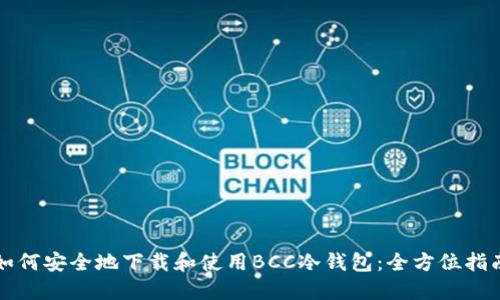 如何安全地下载和使用BCC冷钱包：全方位指南