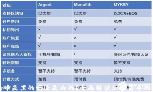 
冷钱包里的币是黑的吗还是白的？全面解读加密货币的分类与称谓