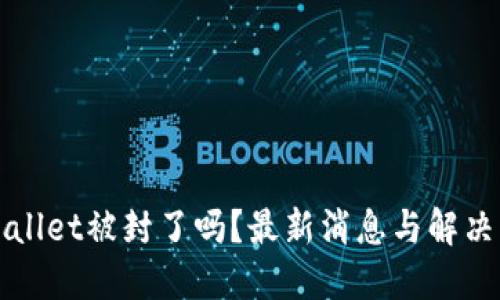 TPWallet被封了吗？最新消息与解决方案