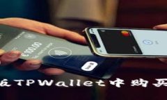 如何在新版TPWallet中购买TR（TRON）