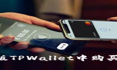 如何在新版TPWallet中购买TR（TRON）