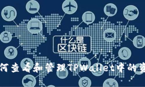 如何查看和管理TPWallet中的资产