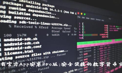 中币下载官方App安卓Pro版：安全便捷的数字货币交易平台