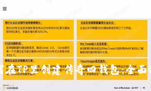 如何在TP里创建传奇四钱包：全面指南