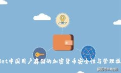 TPWallet中国用户存储的加密货币安全性与管理操作