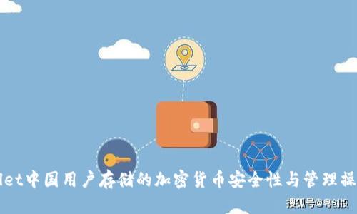 TPWallet中国用户存储的加密货币安全性与管理操作指南