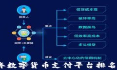 2023年数字货币支付平台排名与分析