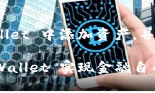 bianwei如何在TPWallet DeFi中添加资产/bianwei  
TPWallet, DeFi, 添加资产, 加密货币/guanjianci  

### 内容主体大纲

1. **引言**
   - DeFi 的概述
   - TPWallet 的介绍及其功能
   
2. **TPWallet 的安装与设置**
   - 如何下载和安装 TPWallet
   - 创建或导入钱包
   
3. **理解 DeFi 和 TPWallet 的结合**
   - 什么是 DeFi？
   - TPWallet 在 DeFi 中的角色
   
4. **如何在 TPWallet 中添加资产**
   - 添加代币的步骤
   - 自定义代币的添加方法
   
5. **资产管理**
   - 如何查看和管理资产
   - 定期审查与调整资产组合
   
6. **常见问题解答**
   - 为什么添加资产失败？
   - 如何了解添加资产的费用？
   - 添加资产后多久生效？
   - 如何处理已添加资产的错误？
   - TPWallet 的安全性如何保证？
   - DeFi 投资中需要注意的事项？

7. **结论**
   - 总结 TPWallet 在 DeFi 中的应用
   - 未来展望

---

### 引言

随着区块链技术的不断发展，去中心化金融（DeFi）正在改变传统金融的格局。DeFi 允许用户通过智能合约进行交易、借贷和投资，而无需依赖的中介机构。在这个新兴的金融生态中，数字钱包的需求日益增长，而 TPWallet 作为一个用户友好的数字钱包，将用户的金融活动与 DeFi 无缝连接，使得资产管理更加高效和便捷。 

在本文中，我们将深入探讨如何在 TPWallet 中添加资产，包括详细的步骤和常见的疑问解答，帮助用户更好地管理自己的数字资产。

### TPWallet 的安装与设置

如何下载和安装 TPWallet

首先，您需要下载 TPWallet 应用程序。您可以在官方网站或各大应用商店（例如 Google Play 和 Apple App Store）找到 TPWallet。下载安装后，启动应用程序。在第一次打开时，您将看到欢迎界面，程序会向您简单介绍如何使用 TPWallet。

创建或导入钱包

接下来，您可以选择创建一个新的钱包或者导入现有的钱包。如果您是新用户，选择“创建钱包”。在这个过程中，您需要设置一个安全密码，并且会获得一个助记词。在进行此步骤时，请务必保管好助记词，因为它是您访问钱包的唯一方式。

如果您已有钱包，可以选择“导入钱包”，并根据提示输入助记词或私钥。这样，您就可以恢复您的资产。

### 理解 DeFi 和 TPWallet 的结合

什么是 DeFi？

DeFi 指的是去中心化金融，是指在没有中介的情况下，通过区块链技术进行的金融活动。它的核心理念是通过智能合约实现金融产品的自动化，为用户提供更高效和透明的金融服务。在 DeFi 生态中，用户可以直接控制自己的资产，并参与到各种金融应用中。

TPWallet 在 DeFi 中的角色

TPWallet 是一款面向 DeFi 的数字钱包，旨在帮助用户轻松管理其数字资产。它支持多种加密货币和代币的存储、转账和交易，同时提供安全性和便捷性，符合 DeFi 的核心价值观。通过 TPWallet，用户可以直接参与 DeFi 协议，享受去中心化金融带来的便利。

### 如何在 TPWallet 中添加资产

添加代币的步骤

要在 TPWallet 中添加资产，首先打开应用程序，进入您的钱包。在主界面中，找到“添加资产”或“管理代币”的选项。点击后，您将看到一个代币列表以及一个搜索框。您可以在搜索框中输入代币的名称或合约地址。

自定义代币的添加方法

如果您想添加一个不在默认列表中的自定义代币，您需要输入该代币的合约地址、代币符号及小数位数。确保这些信息的准确性，这样才能确保资产的正确添加。完成后，点击“确认”即可。

### 资产管理

如何查看和管理资产

添加资产后，您可以通过 TPWallet 的资产管理功能查看所有资产。主页上展示了所持有资产的总值及各个资产的详细信息。用户可以逐一查看各个代币的余额、价值和历史交易记录，也可以进行转账操作。

定期审查与调整资产组合

在 DeFi 领域内，市场变化迅速，定期审查和调整资产组合是非常有必要的。您可以通过 TPWallet 中的分析工具，监控资产表现，及时作出调整。合理配置资产，可以帮助您在波动的市场中规避风险，最大化收益。

### 常见问题解答

为什么添加资产失败？

添加资产失败的原因可能有多种。首先，您输入的合约地址可能不正确。请确保输入的地址是准确的，以避免错误。其次，可能是网络问题，导致与区块链的连接不畅。您可以尝试重新连接互联网，或者稍后再试。最后，确保您添加的代币是 TPWallet 支持的类型，某些代币可能因技术原因无法添加。

如何了解添加资产的费用？

在 TPWallet 中添加资产通常不会产生费用，但在进行交易及使用 DeFi 服务时，您可能需要支付网络手续费（如 Gas Fee）。这通常由区块链网络的流量决定，根据不同时间段费用可能有所浮动。您可以通过 TPWallet 提供的费用信息来了解当前的费用情况。

添加资产后多久生效？

通常情况下，资产添加后会立即在钱包中显示。但实际上，这取决于区块链的确认速度。如果添加的代币需要一定的交易确认，可能会延迟显示。您可以在等待期间刷新界面，若确认时间过长，请检查网络连接或代币信息。

如何处理已添加资产的错误？

如果您发现添加的资产出现错误（例如数量不准确、信息错误等），建议您首先检查刚填入的信息是否有误。如果信息确认无误而仍有问题，您可以尝试删除该资产并重新添加。若问题仍然存在，建议联系 TPWallet 的客服获取帮助。

TPWallet 的安全性如何保证？

TPWallet 采用多层安全措施来保护用户资产，包括加密存储和私钥管理。用户的私钥和助记词均存储在本地，不会上传至服务器。TPWallet 还支持生物识别和二步验证等安全功能，提高账户安全性。用户需要保持助记词的安全，任何人获取助记词均可访问账户。

DeFi 投资中需要注意的事项？

在进行 DeFi 投资时，首先要了解投资的项目及其风险，选择信任的协议和代币。其次，分散投资可以降低风险，不要把所有资产集中在一个地方。此外，定期审查和调整资产组合，保持资金流动性，以便应对市场波动。最后，保持警惕，尽可能避免陷入骗局，保障自己的资产安全。

### 结论

TPWallet 作为一款功能强大的数字钱包，完全支持用户在去中心化金融生态中进行资产管理与操作。通过本文的详尽指南，您应该能够顺利地在 TPWallet 中添加资产，并有效地管理您的数字财产。随着去中心化金融的不断发展，掌握这些技术和知识，将使您在未来的金融活动中如鱼得水。 

未来，数字资产的管理会越来越重要，而 TPWallet 正在为用户提供最优质的服务，帮助您在 DeFi 中实现各种金融操作。希望每位用户都能够通过 TPWallet 实现金融自由，享受去中心化经济带来的便利。