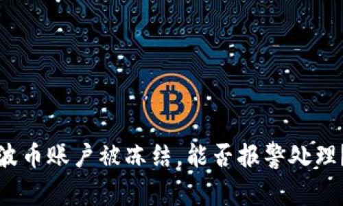 波币账户被冻结，能否报警处理？