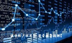 波币账户被冻结，能否报警处理？