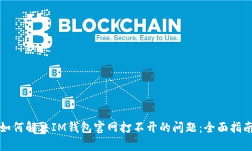 如何解决IM钱包官网打不开的问题：全面指南