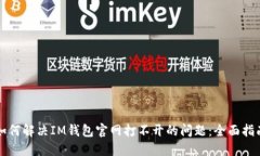 如何解决IM钱包官网打不开的问题：全面指南