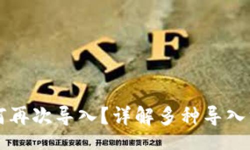 theme
    冷钱包如何再次导入？详解多种导入方式与注意事项
