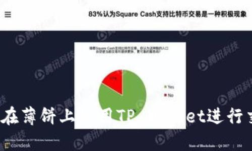 如何在薄饼上使用TP Wallet进行交易？