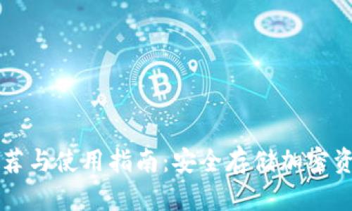 易用冷钱包推荐与使用指南：安全存储加密资产的最佳选择