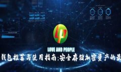 易用冷钱包推荐与使用指南：安全存储加密资产