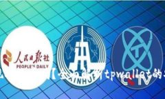 tpwallet可以提现人民币吗？全面解析tpwallet的安全