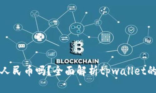 tpwallet可以提现人民币吗？全面解析tpwallet的安全性和提现方法