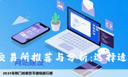 题目：币圈大型交易所推荐与分析：选择适合你的交易平台